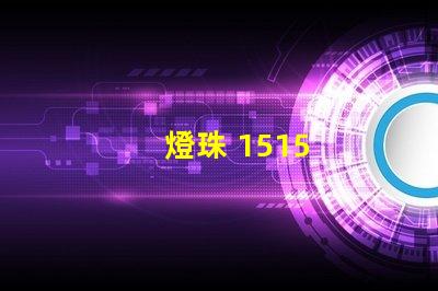 燈珠 1515